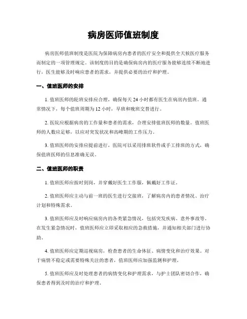 病房医师值班制度