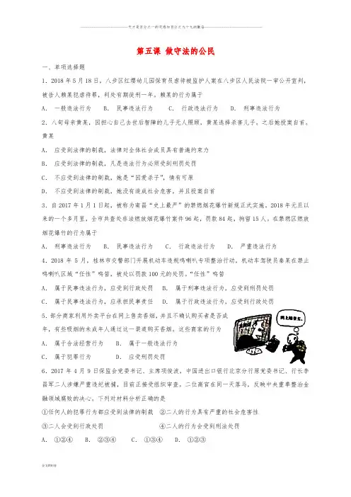 八年级道德与法治上册 第二单元 遵守社会规则 第五课 做守法的公民同步检测 新人教版