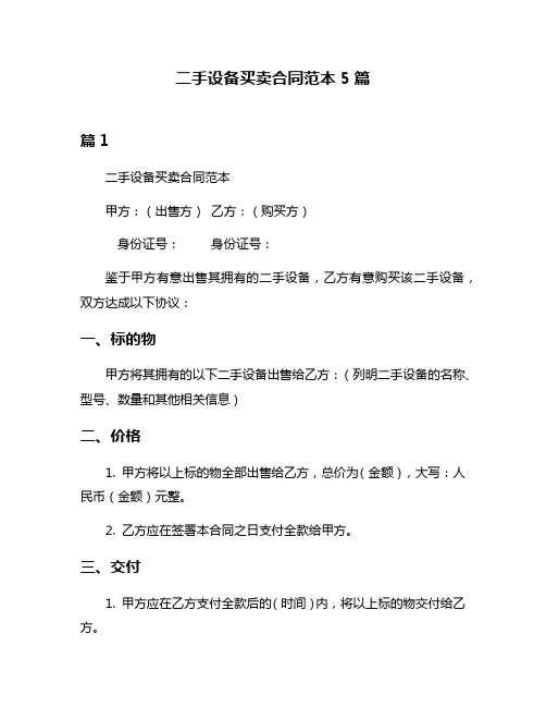 二手设备买卖合同范本5篇