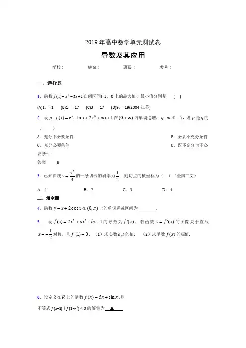 精编2019高考数学《导数及其应用》专题完整题(含答案)
