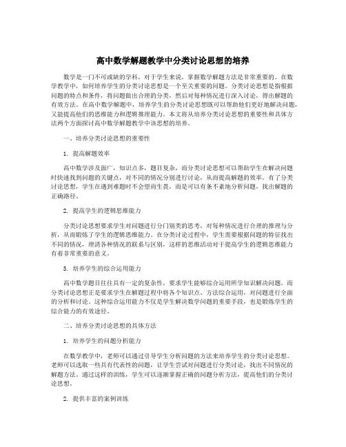 高中数学解题教学中分类讨论思想的培养