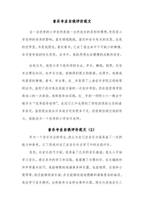 音乐专业自我评价范文（2篇）