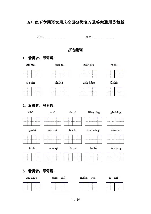 五年级下学期语文期末全册分类复习及答案通用苏教版