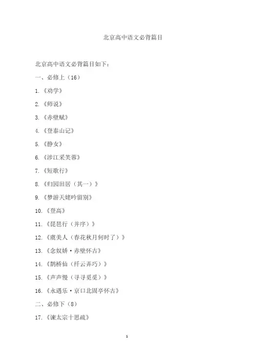 北京高中语文必背篇目