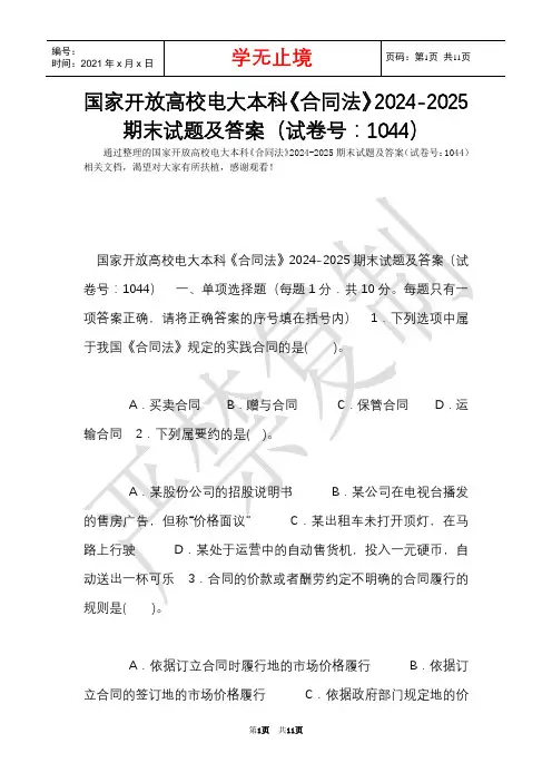 国家开放大学电大本科《合同法》2024-2025期末试题及答案(试卷号：1044)(Word最新版)