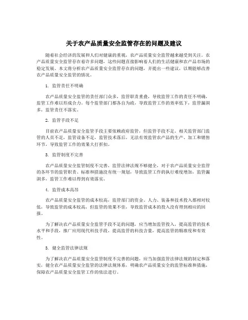关于农产品质量安全监管存在的问题及建议