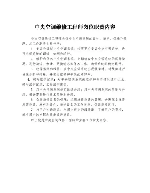 中央空调维修工程师岗位职责内容