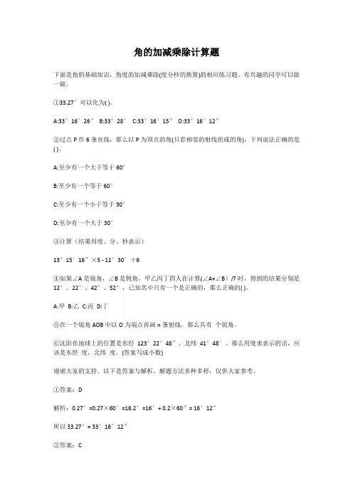 角的加减乘除计算题