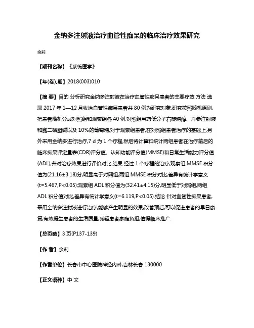 金纳多注射液治疗血管性痴呆的临床治疗效果研究