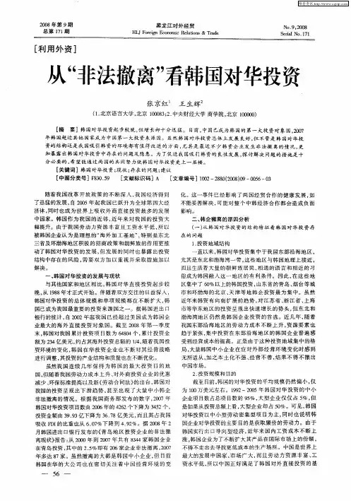 从“非法撤离”看韩国对华投资