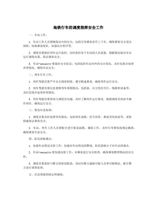地铁行车的调度指挥安全工作