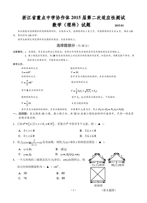 浙江省重点中学协作体2015届第二次适应性测试数学(理科)试题含答案