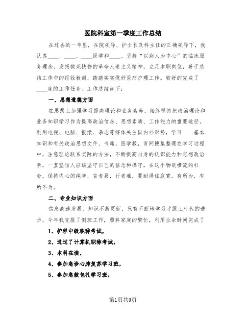 医院科室第一季度工作总结(4篇)