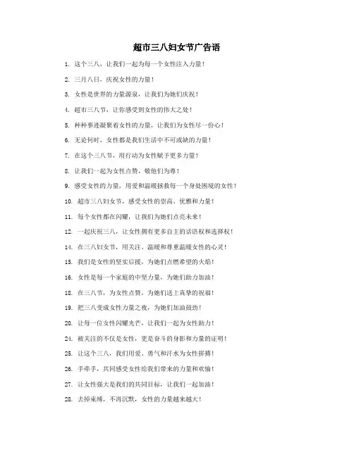 超市三八妇女节广告语