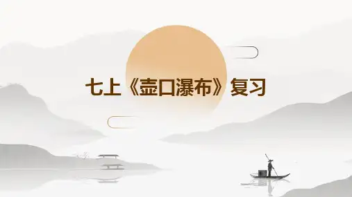 七上《壶口瀑布》复习