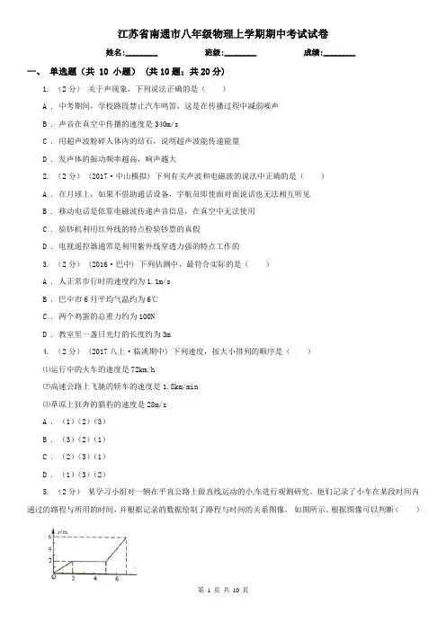 江苏省南通市八年级物理上学期期中考试试卷