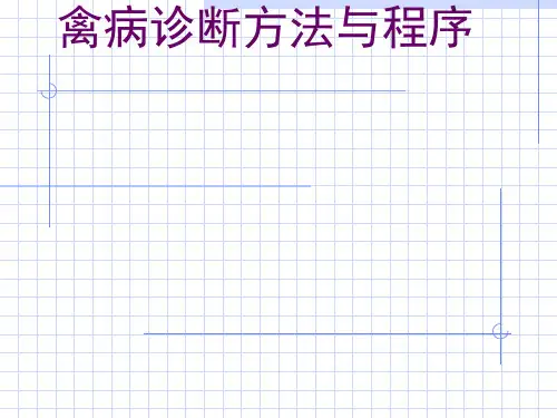 第十二讲 禽病诊断方法与程序[优质ppt]