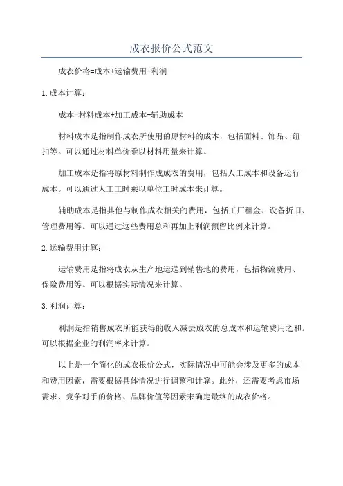 成衣报价公式范文
