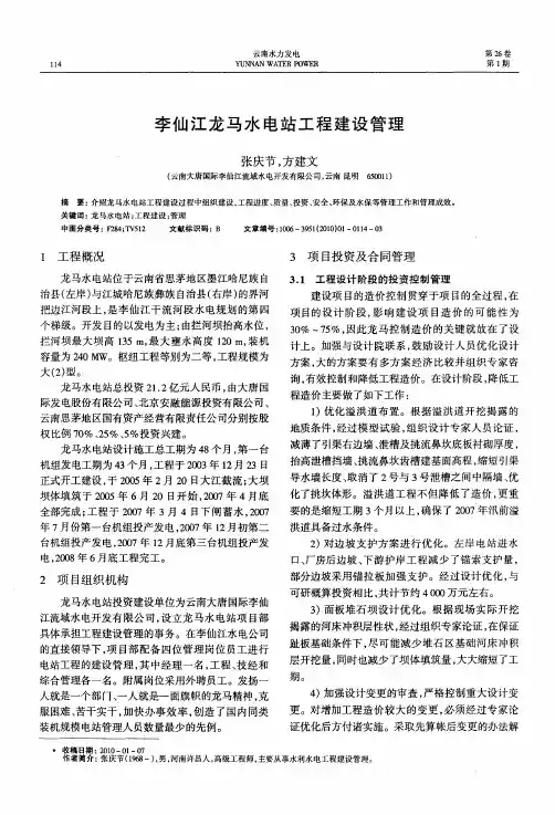 李仙江龙马水电站工程建设管理