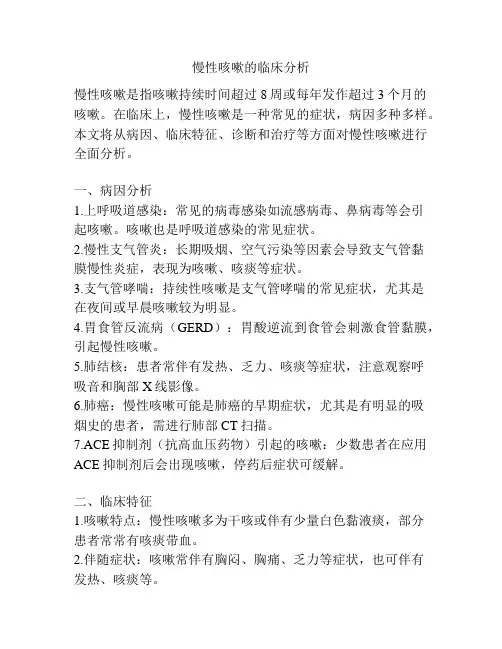 慢性咳嗽的临床分析