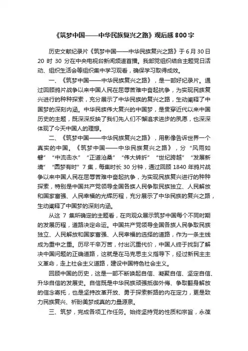 《筑梦中国——中华民族复兴之路》观后感800字