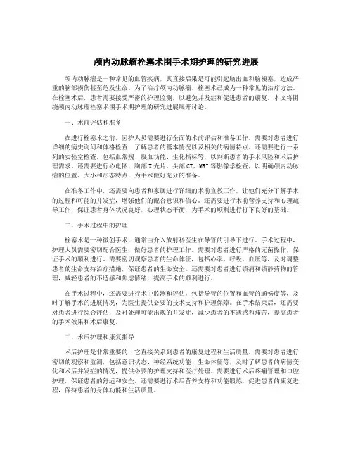 颅内动脉瘤栓塞术围手术期护理的研究进展