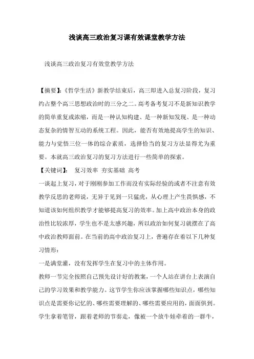 浅谈高三政治复习课有效课堂教学方法