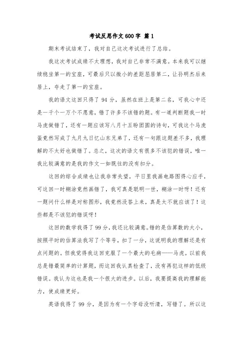 语文考试反思作文600字初三下册