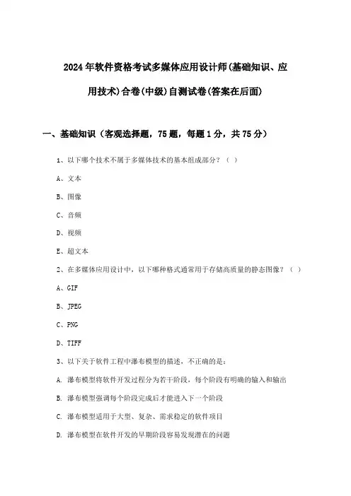 软件资格考试多媒体应用设计师(基础知识、应用技术)合卷(中级)试卷及答案指导(2024年)