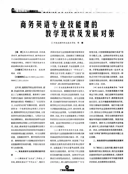 商务英语专业技能课的教学现状及发展对策