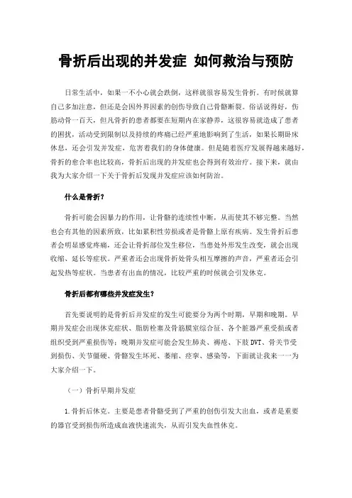 骨折后出现的并发症如何救治与预防