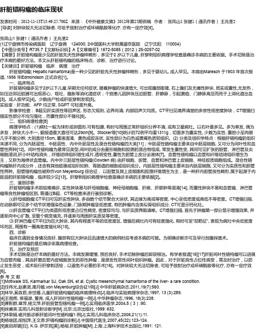 肝脏错构瘤的临床现状