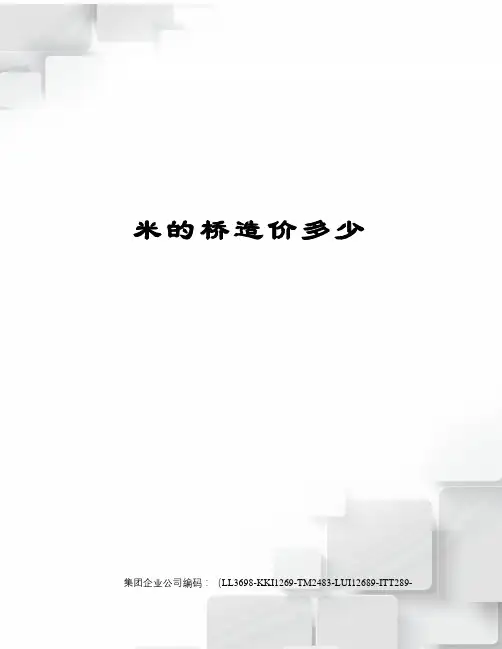 米的桥造价多少精编版
