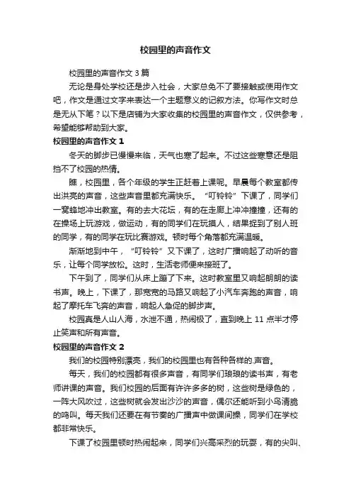 校园里的声音作文