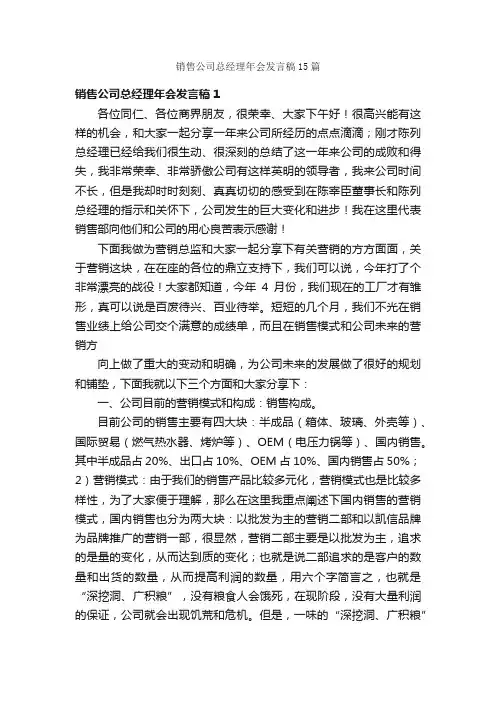 销售公司总经理年会发言稿15篇