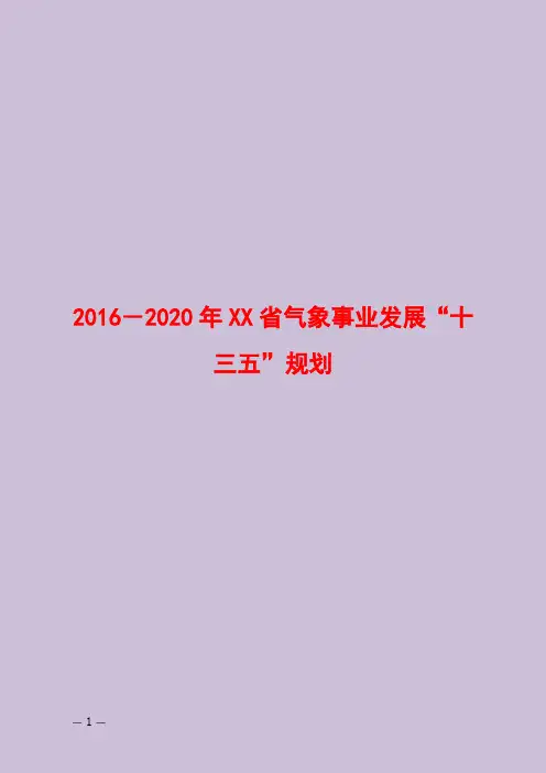 2016-2020年XX省气象事业发展“十三五”规划