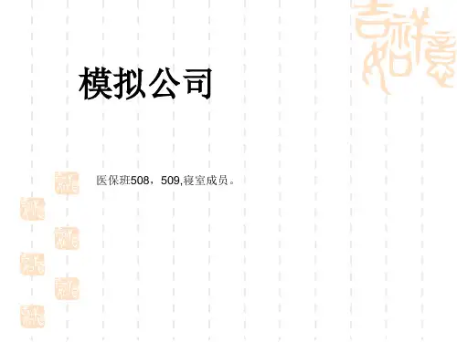 管理学模拟公司