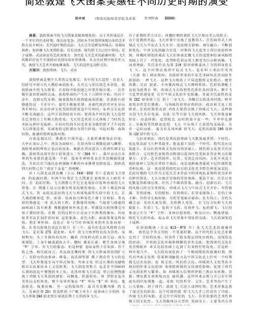 简述敦煌飞天图案美感在不同历史时期的演变