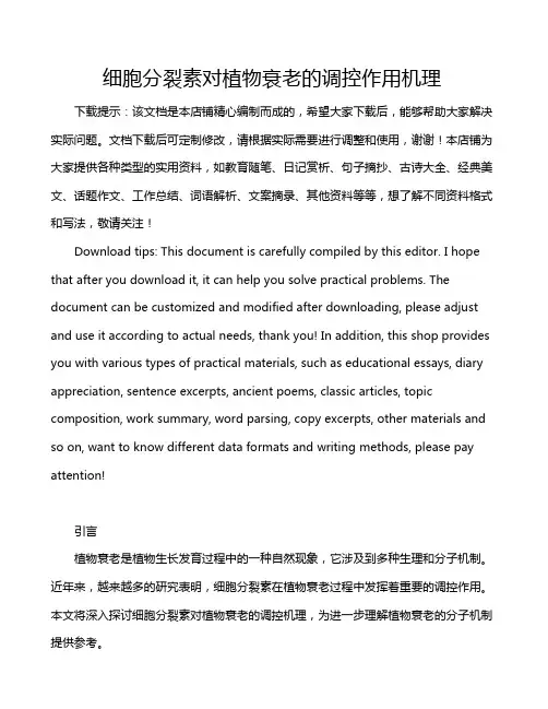 细胞分裂素对植物衰老的调控作用机理