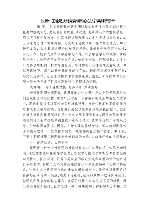 浅析钳工锉配技能竞赛训练的方法获奖科研报告