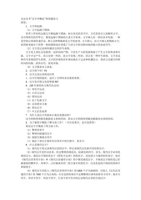 北京自考汉字学概论简答题复习 