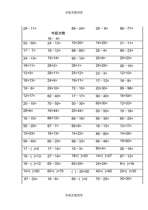 小学一年级下册数学口算题卡100以内加减法(18页)-一年级下100以内口算题卡之令狐文艳创作