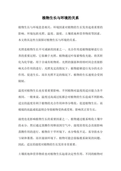 植物生长与环境的关系