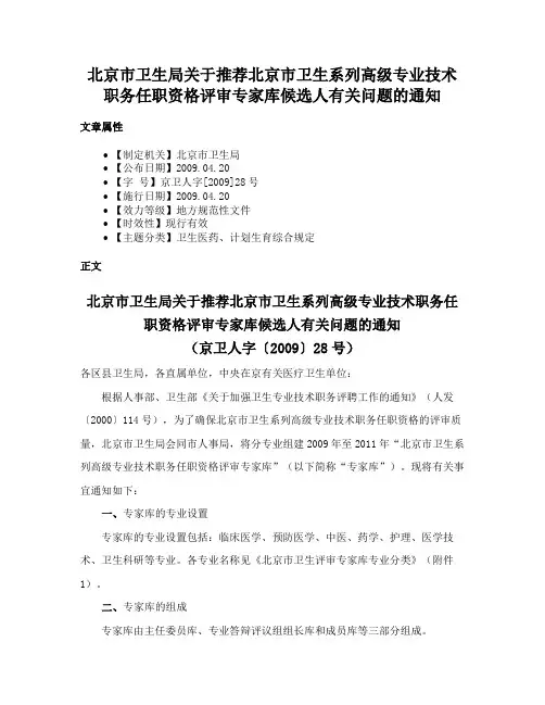 北京市卫生局关于推荐北京市卫生系列高级专业技术职务任职资格评审专家库候选人有关问题的通知