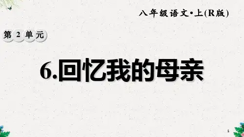 回忆我的母亲 (新部编人教版八年级上册语文ppt)习题课件(共39张PPT)