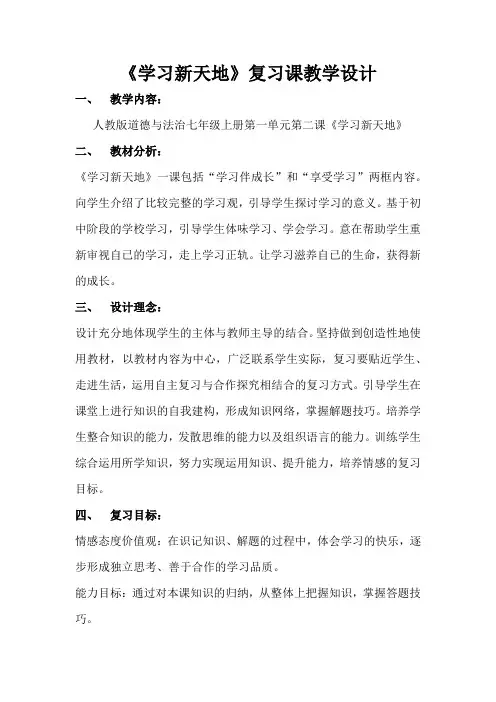《学习新天地》复习课教学设计