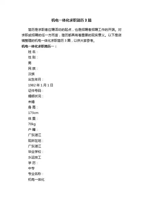 机电一体化求职简历3篇