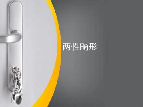两性畸形PPT课件
