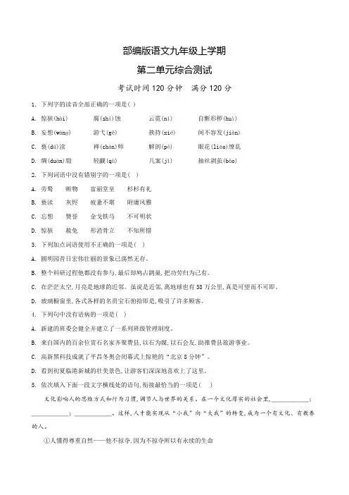 部编版语文九年级上册第二单元测试题(带答案)