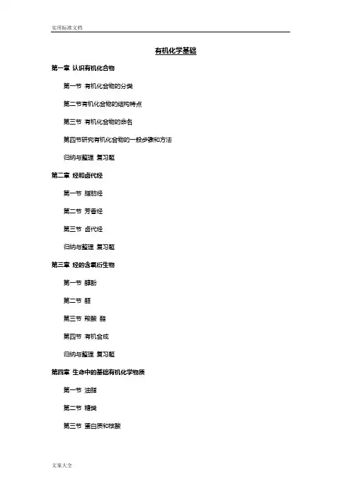 人教版高中化学选修5有机化学基础知识点